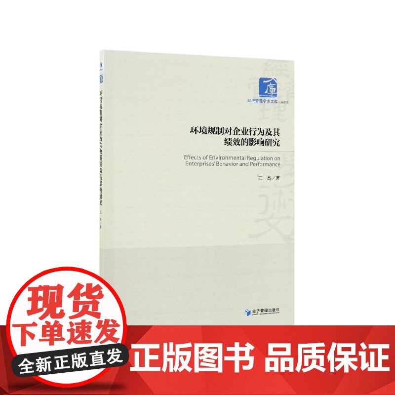 环境规制对企业行为及其绩效的影响研究/经济管理学术文库高清大图