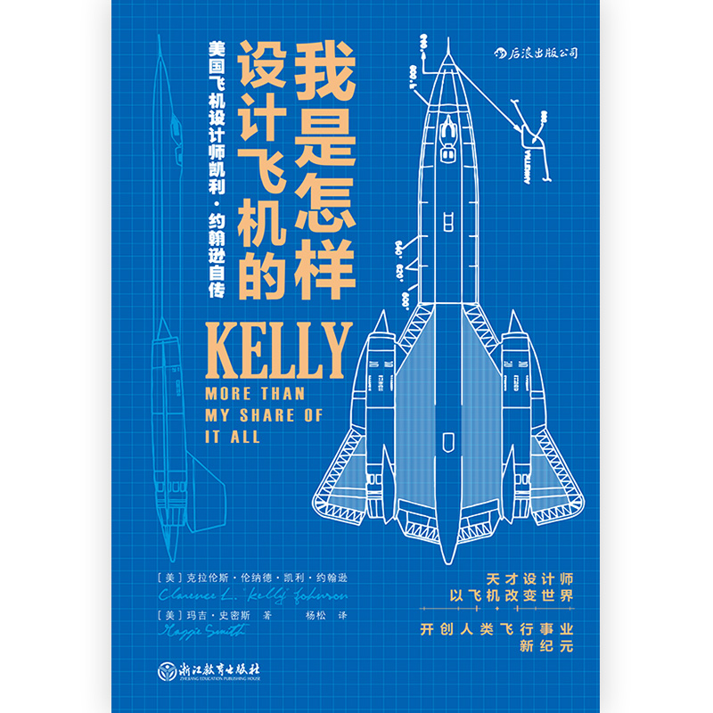 [正版]后浪《我是怎样设计飞机的》美国飞机设计师凯利·约翰逊自传,再现美国飞机设计的各种细节。高清大图