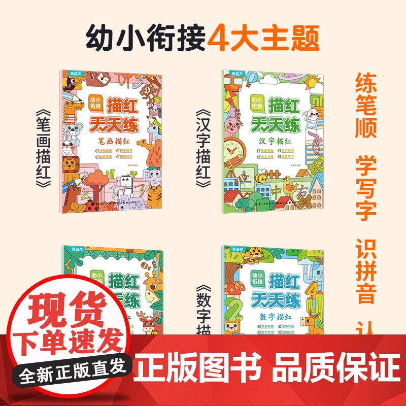 [大开本]幼小衔接描红天天练全4册 汉字+拼音+笔画+数字高清大图