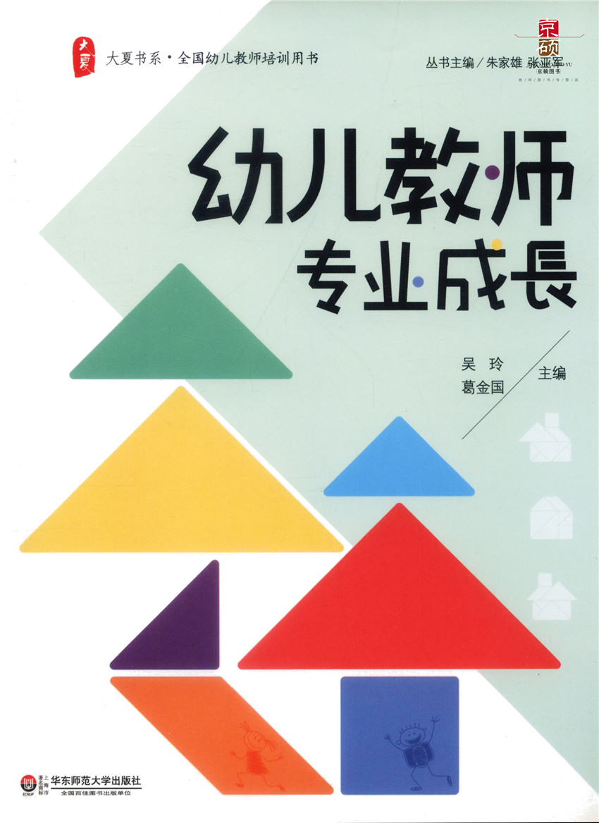 [正版]幼儿教师专业成长 大夏书系 全国幼儿教师培训用书 教育理论 教师教育 华东师范大学出版社 97875675高清大图