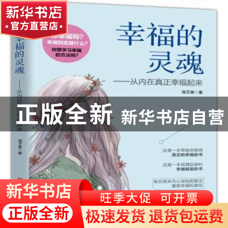 正版 幸福的灵魂--从内在真正幸福起来 高艺秦 中国商业出版社 97