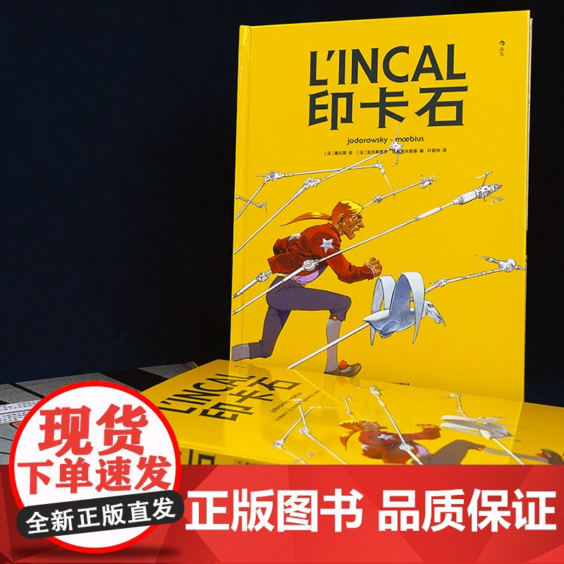 [央视网]印卡石 墨比斯经典科幻杰作 欧美法国漫画 宫崎骏 费里尼 大友克洋极力推崇的法国漫画大师 墨比斯长篇科幻代表作高清大图