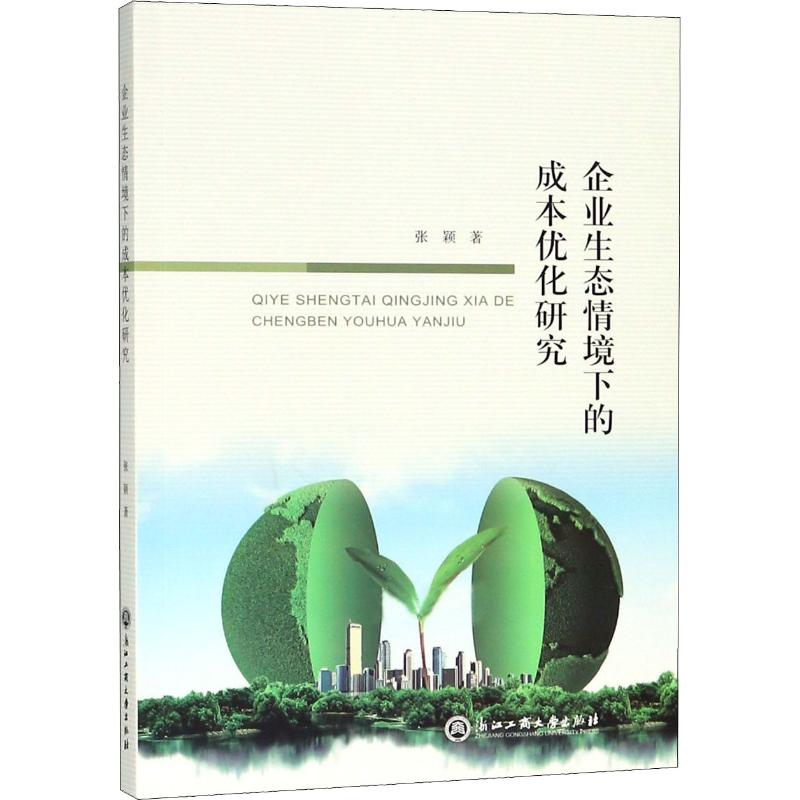 醉染图书企业生态情境下的成本优化研究9787517827788高清大图