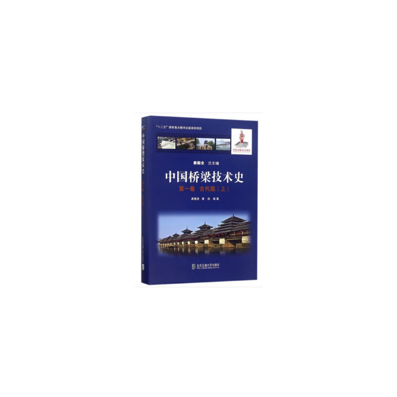 醉染图书中国桥梁技术史 卷 古代篇(上)9787512131460高清大图