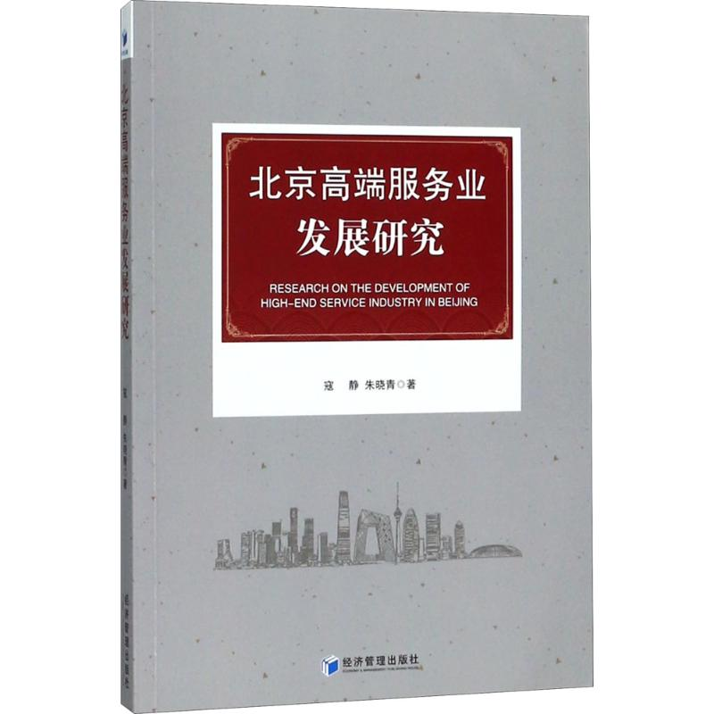 [M]北京高端服务业发展研究-9787509656631高清大图