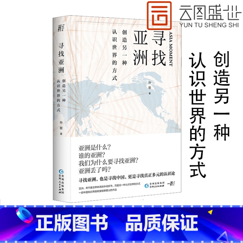 【正版】寻找亚洲:创造另一种认识世界的方式 孙歌 著 一部中国知识界具有里程碑意义的作品 文学名家作品 社会科学书籍G