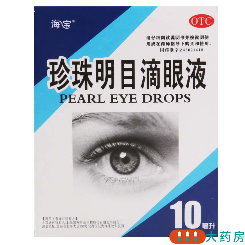 [3盒]海宝珍珠明目滴眼液10ml/盒*3盒清热泻火养肝明目视力疲劳症和慢性结膜炎