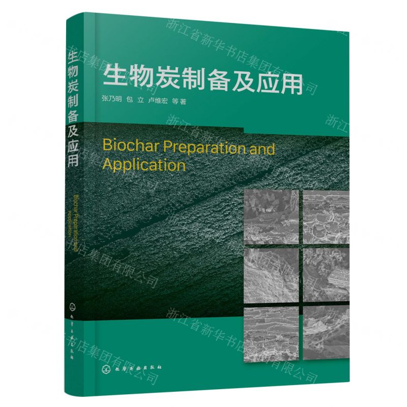 【N】生物炭制备及应用-9787122429445