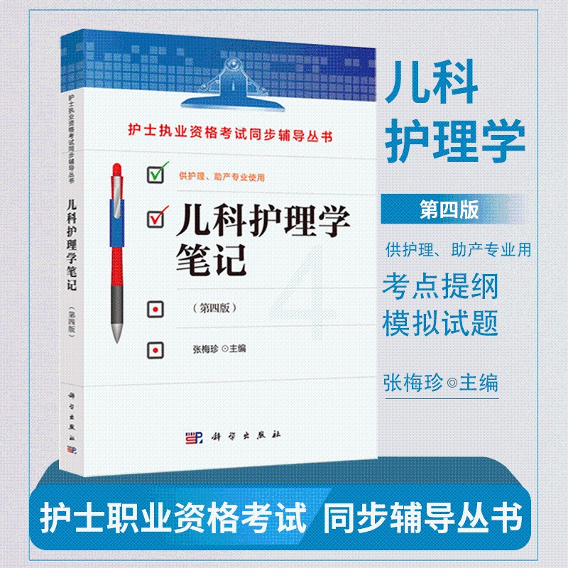 [正版]儿科护理学笔记 第四版4版 张梅珍儿科学 科学出版社 护士执业资格考试同步辅导丛书 护理本科专科中专临床护士高清大图