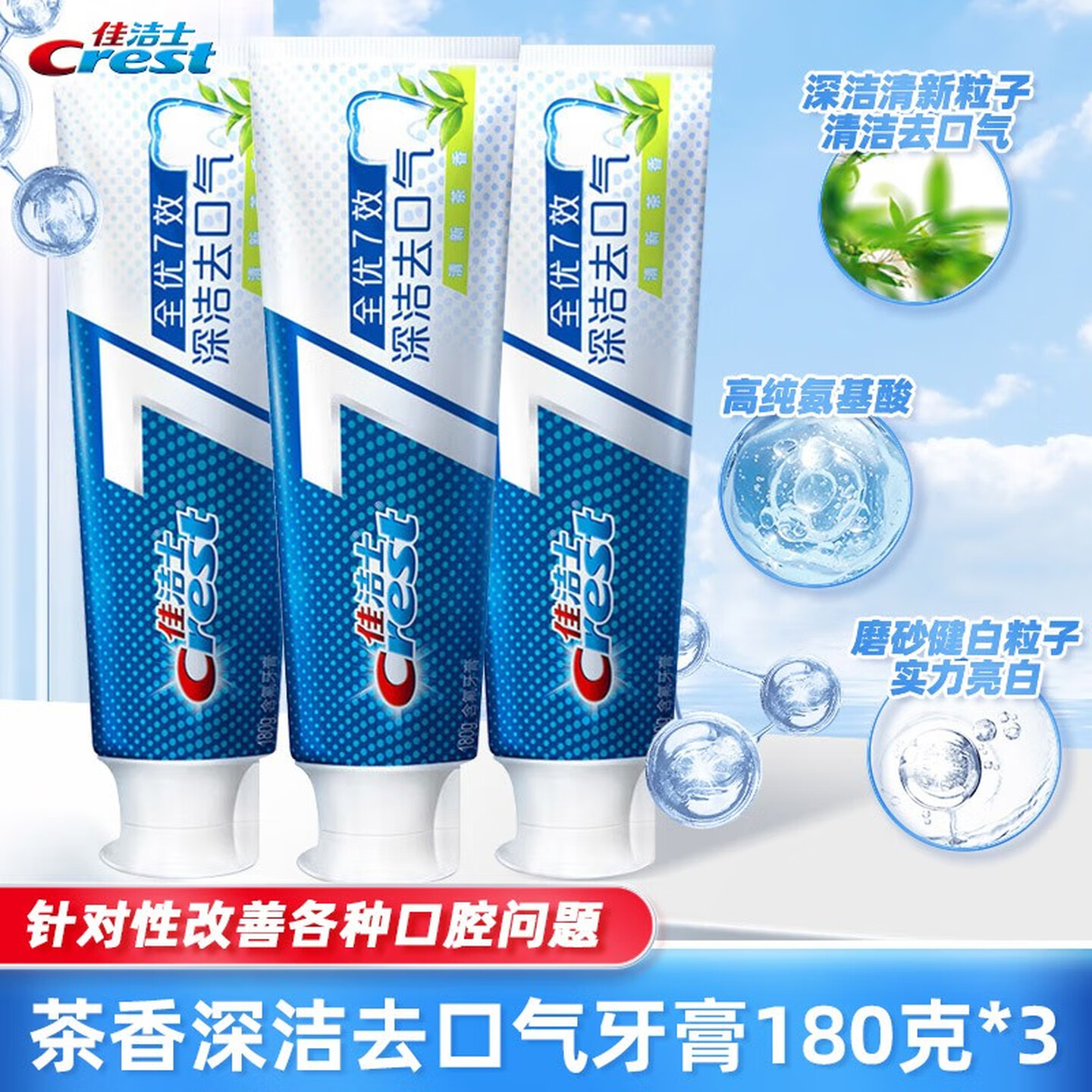 佳洁士全优7效茶香清新牙膏180g*3只装 防蛀美白去牙渍 新老包装混发