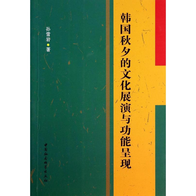 [醉染正版]正邮 韩国秋夕的文化展能呈现 孙雪岩 书店文化 中国社会科学出版社 书籍 读乐尔书高清大图