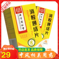 同仁堂消栓通络片60片脑血栓活血化瘀温经通络半身不遂麻木中风药