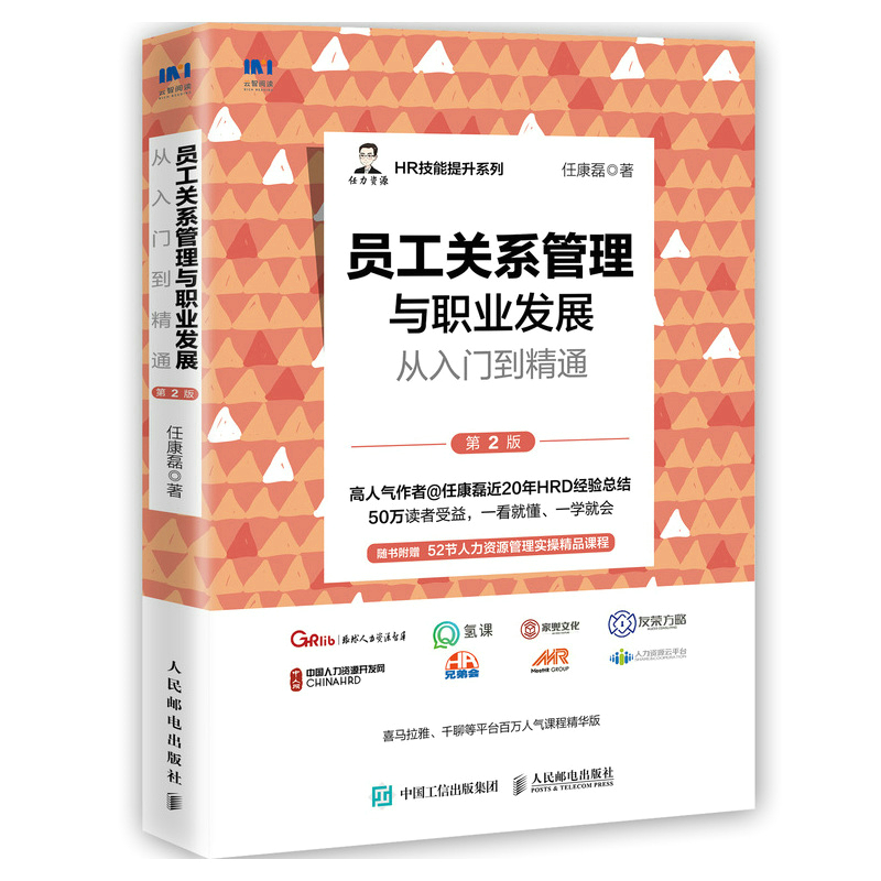 正版新书]员工关系管理与职业发展从入门到精通(第2版)任康磊9高清大图