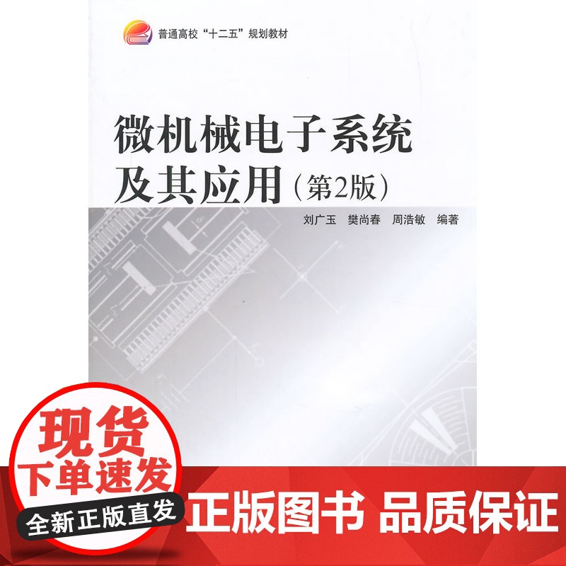 微机械电子系统及其应用(第2版)高清大图