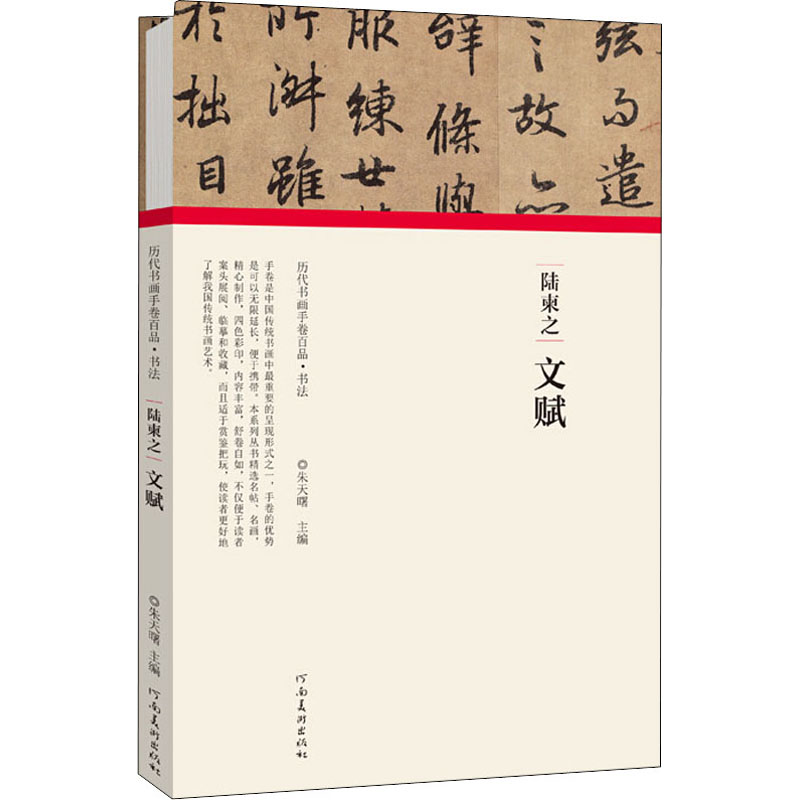 醉染图书陆柬之 文赋9787540148287高清大图