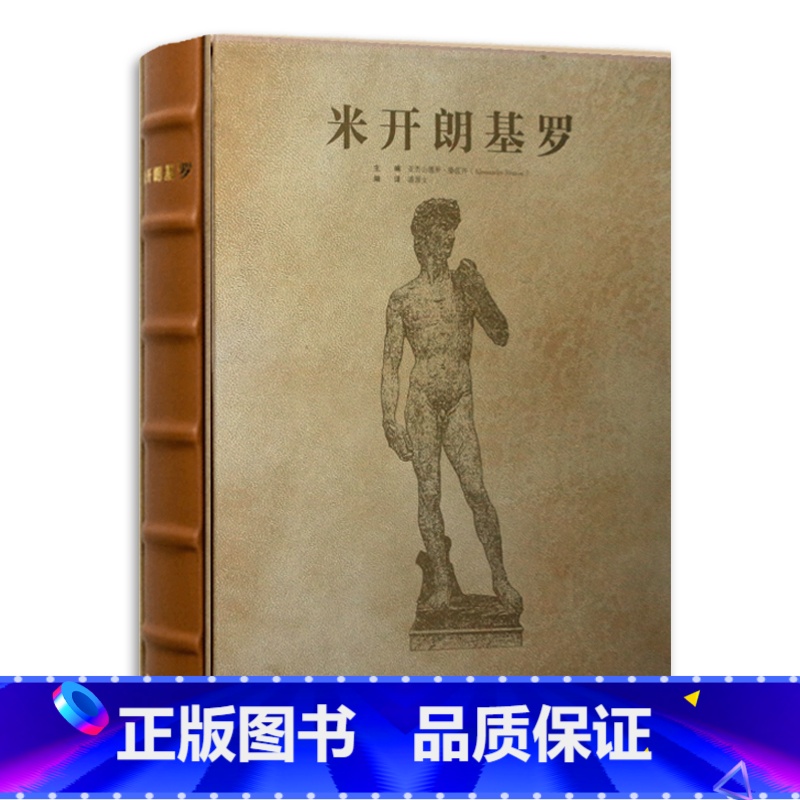 [正版]文艺复兴三杰 米开朗基罗 绘画 雕塑 建筑 壁画 画作 素描手稿 油画 大师代表作品 创世纪 私人博物馆