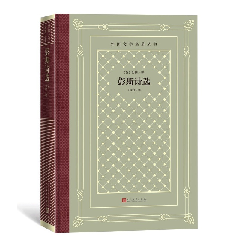[正版]彭斯诗选外国文学名著丛书网格本英国彭斯著王佐良译高清大图