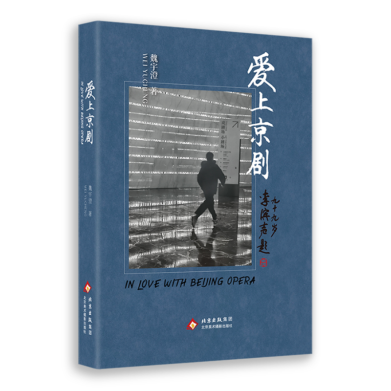正版新书】爱上京剧魏宇澄 著 著9787559207159