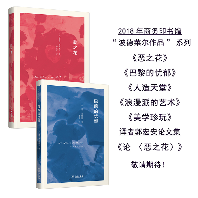[正版]恶之花 (法)夏尔·波德莱尔(Charles Baudelaire) 著;郭宏安 译 著 外国诗歌高清大图