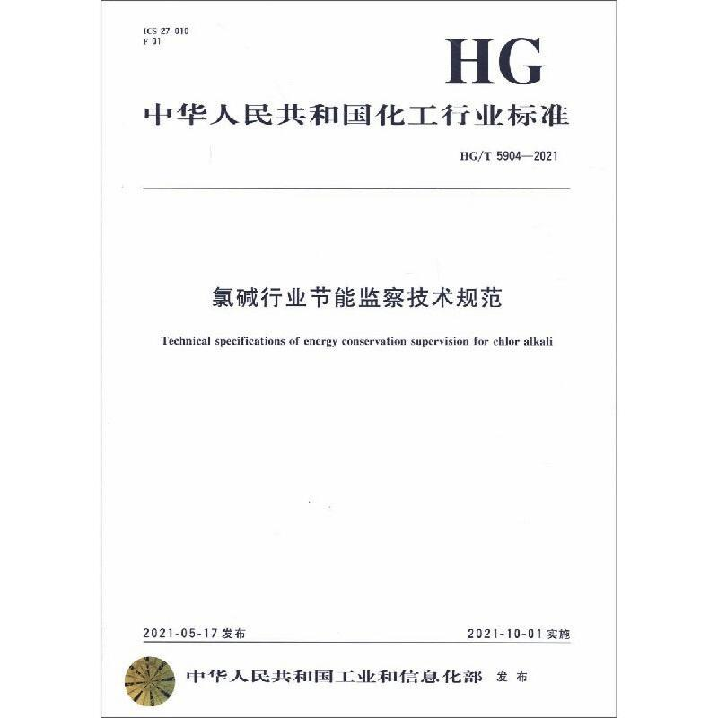 醉染图书中国化工行业标准--氯碱行业节能监察技术规范1550252996
