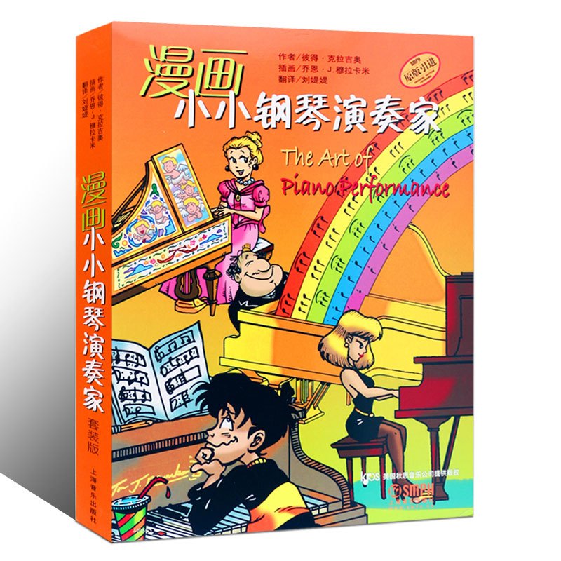 [正版]漫画小小钢琴演奏家1-5册套装 音乐使用表情处理音乐术语和演奏技法 上海音乐 儿童钢琴入门启蒙教程书 漫画小小钢