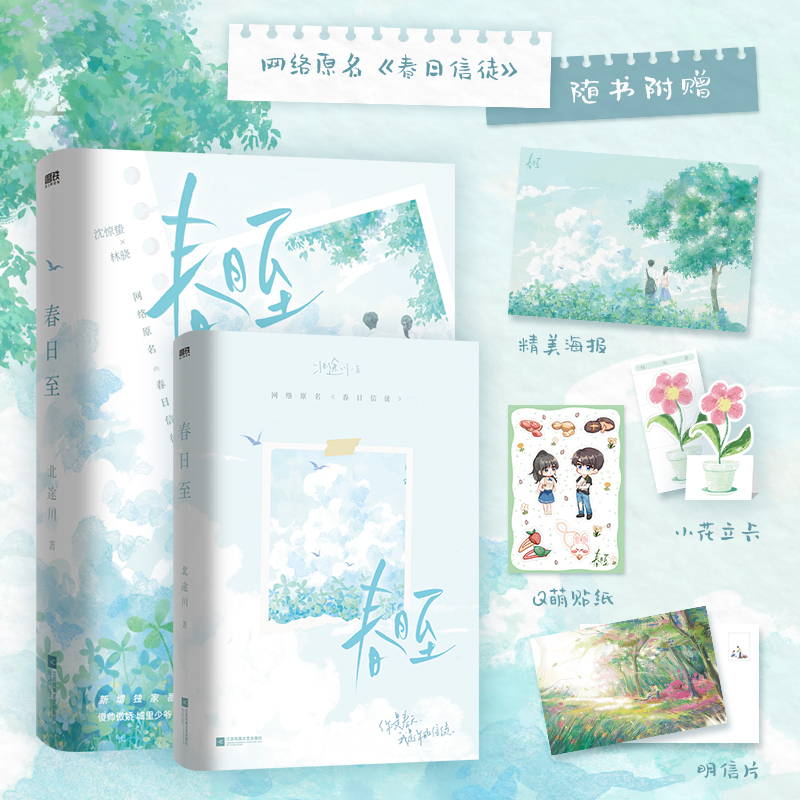 [正版]亲签版 春日至 原名春日信徒 小说 北途川 校园甜文新书 新增番外言情小说实体书青春文学磨铁图书高清大图