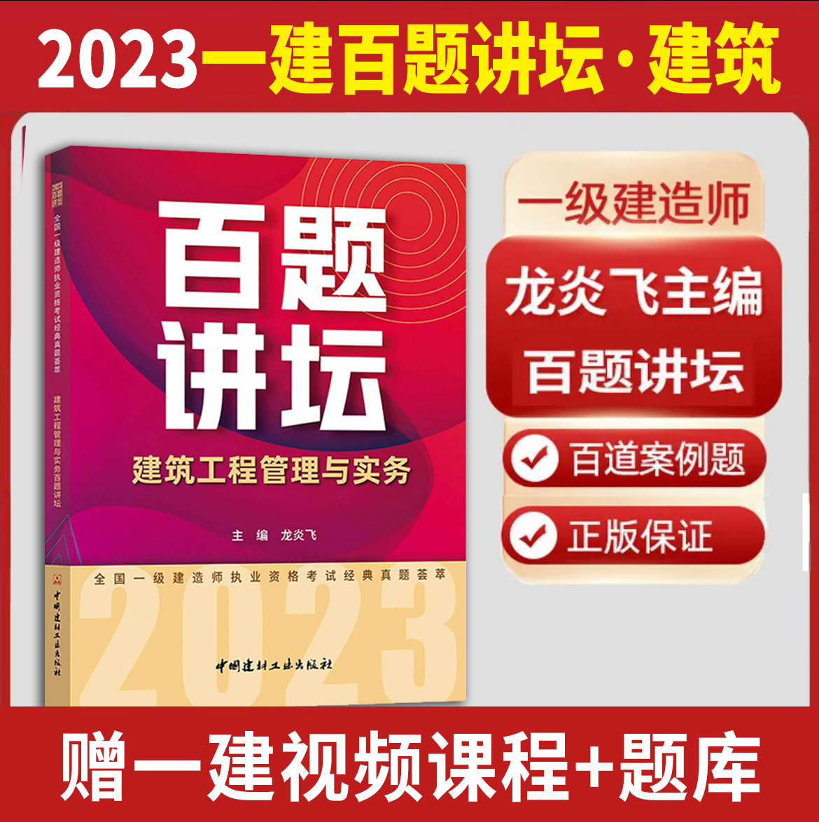 2023一建百题讲坛·建筑 [正版]龙炎飞百题讲坛备考2023全国一级建造师职业资格考试经典真题荟萃2022房建土建筑工高清大图