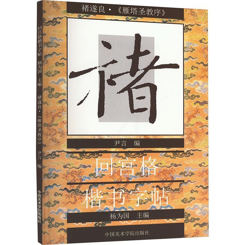 [正版]褚遂良《雁塔圣教序》 尹言,杨为国 编 书法/篆刻/字帖书籍艺术 书店图书籍 中国美术学院出版社高清大图