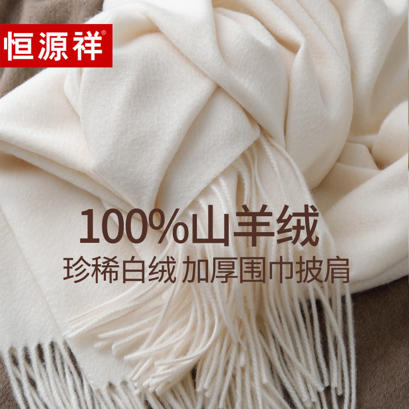 恒源祥100%山羊绒围巾女士秋冬季男加厚保暖百搭羊绒披肩高端送礼