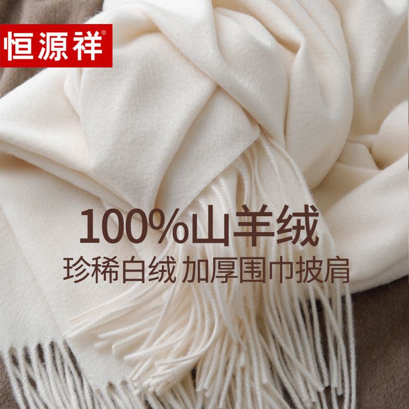 恒源祥100%山羊绒围巾女士秋冬季男加厚保暖百搭羊绒披肩高端送礼图片
