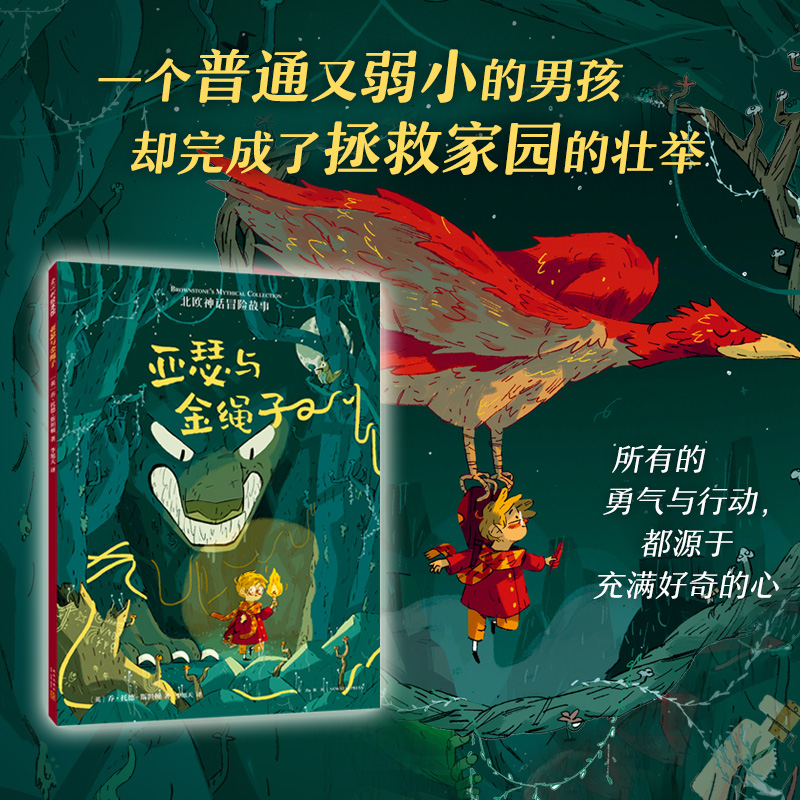 醉染图书亚瑟与金绳子9787513344906