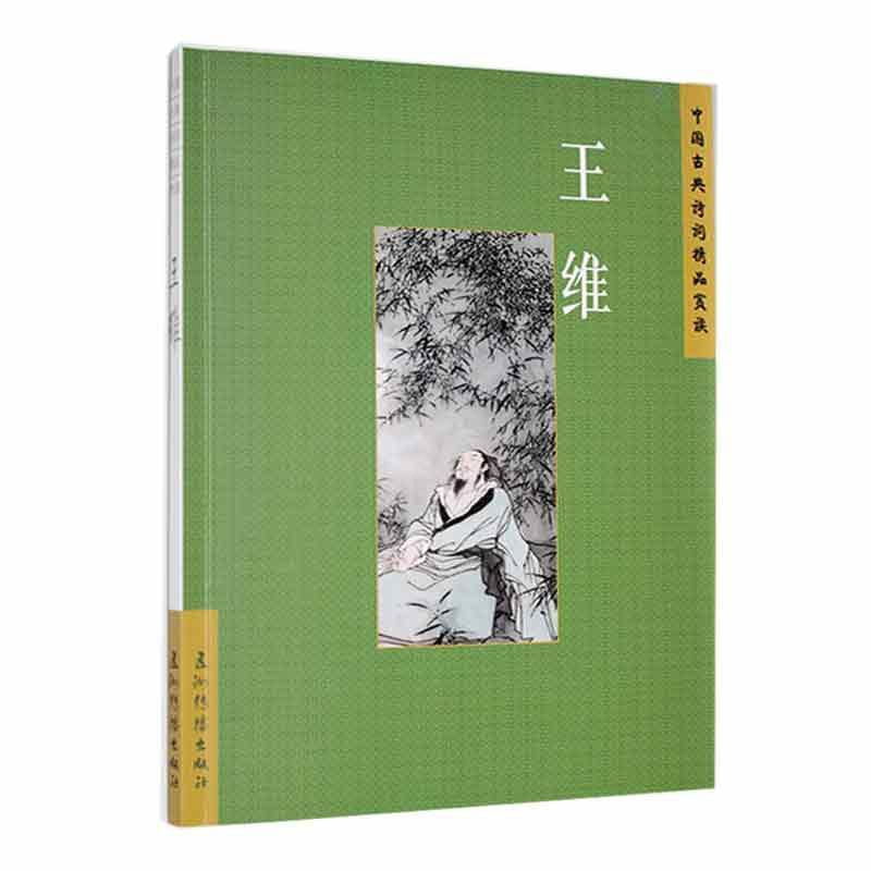 [醉染正版]正版中国古典诗词精品赏读:王维陈殊原书店文学五洲传播出版社书籍 读乐尔书