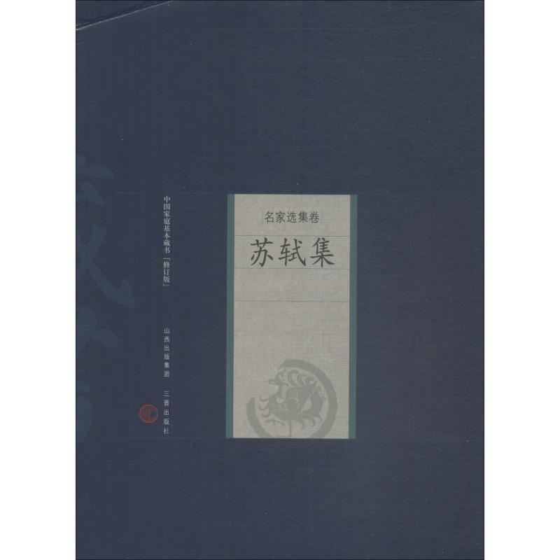 醉染图书苏轼集 修订版9787805989822高清大图