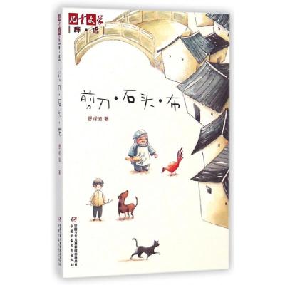 11剪刀石头布/儿童文学伴侣978751481589422