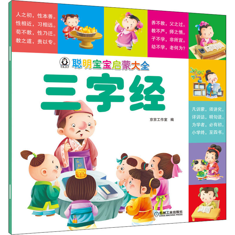 醉染图书聪明宝宝启蒙大全 三字经9787111653394高清大图