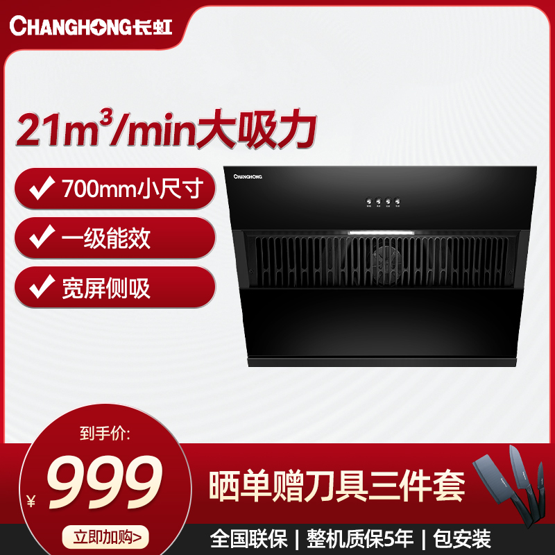 长虹21m³/min家用侧吸700mm小尺寸吸油烟机CXW-283-J211S[自行安装]