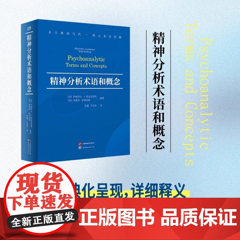 精神分析术语和概念 精神分析词典、核心术语详解高清大图