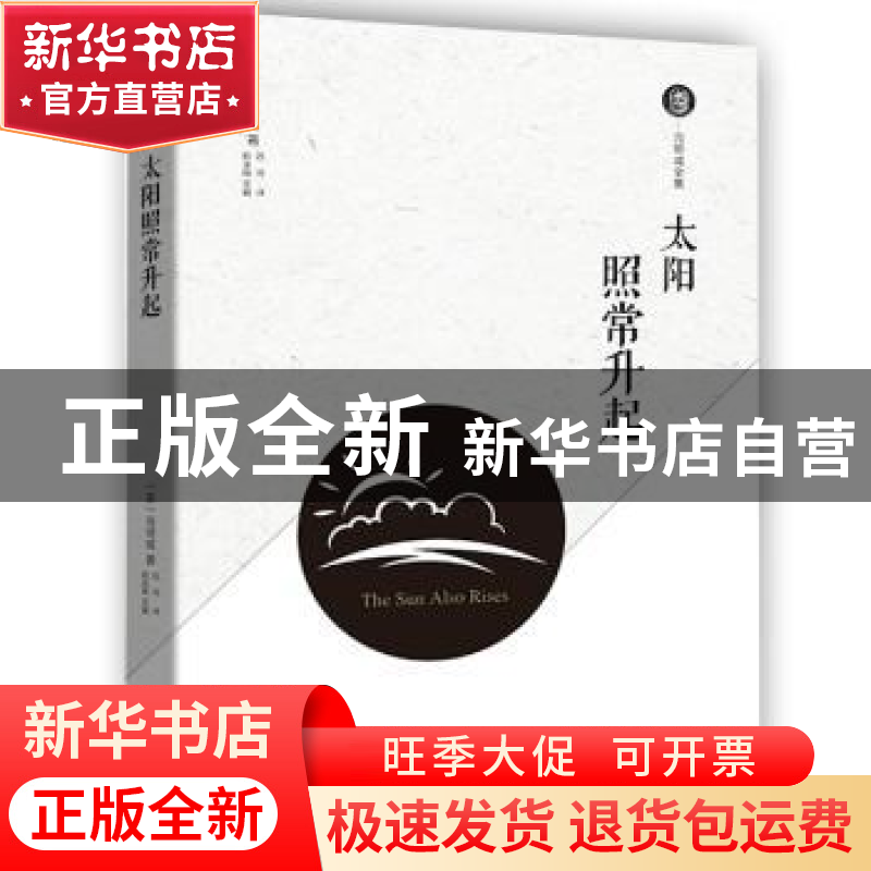 正版 太阳照常升起 (美)海明威著 现代出版社 9787514371307 书籍