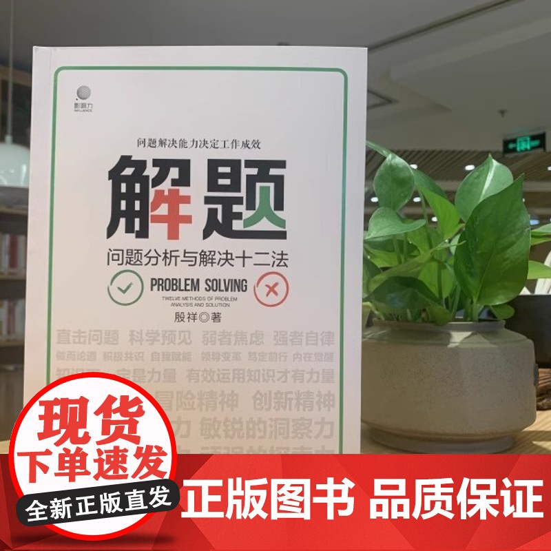 店 解题 问题分析与解决十二法 殷祥 问题管理研习社创办人力著 企业问题管理助力管理者 企业家经管书作者荐书高清大图