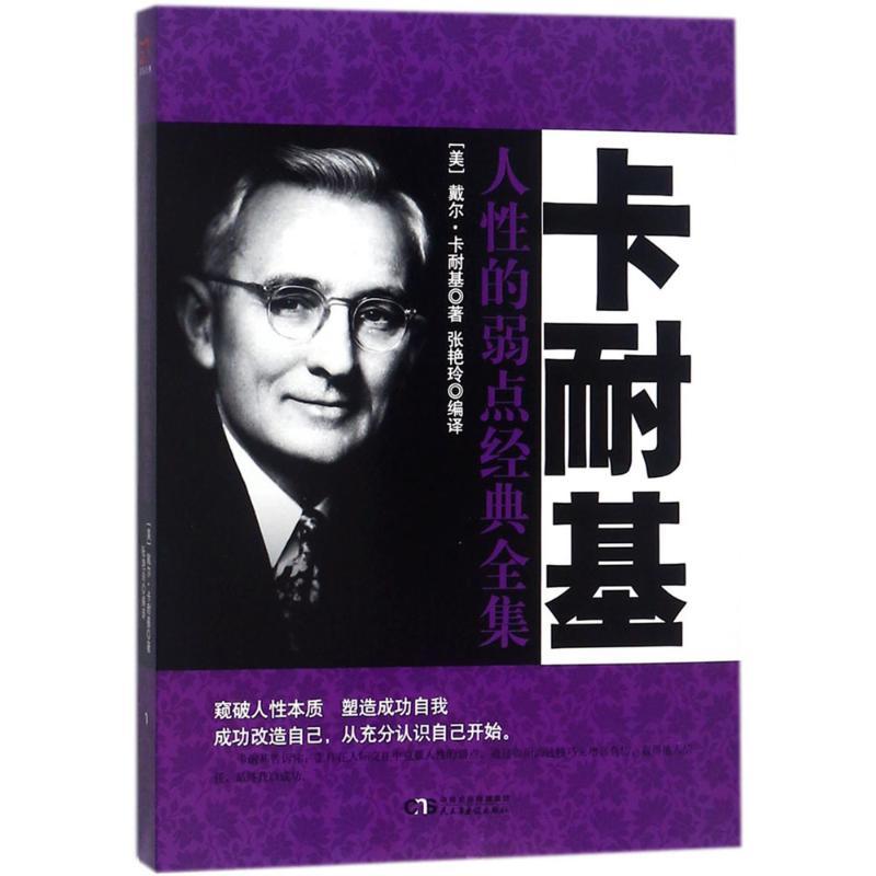 卡耐基人性的弱点经典全集 (美)戴尔·卡耐基(Dale Carnegie) 著;张艳玲 编译 经管、励志 文轩网