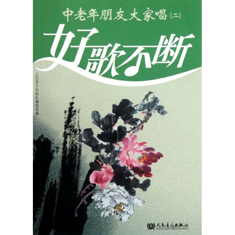 【M】中老年朋友大家唱.2-9787103039250