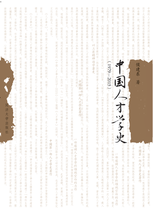 [醉染正版]中国人才学史:1979-2015侯建东 人才学历史中国社会科学书籍高清大图