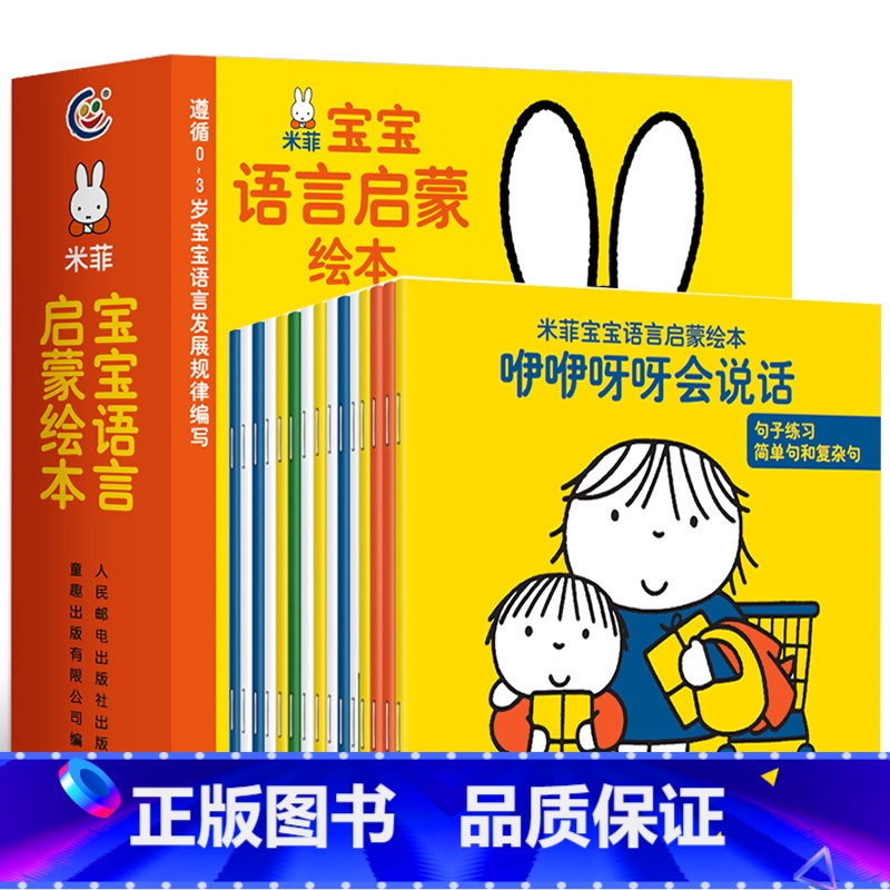 [正版]送挂图+家长手册米菲宝宝语言启蒙绘本全15册 0-3岁宝宝学说话语言启蒙书幼儿早教书 识字幼儿看图识字训练认知高清大图