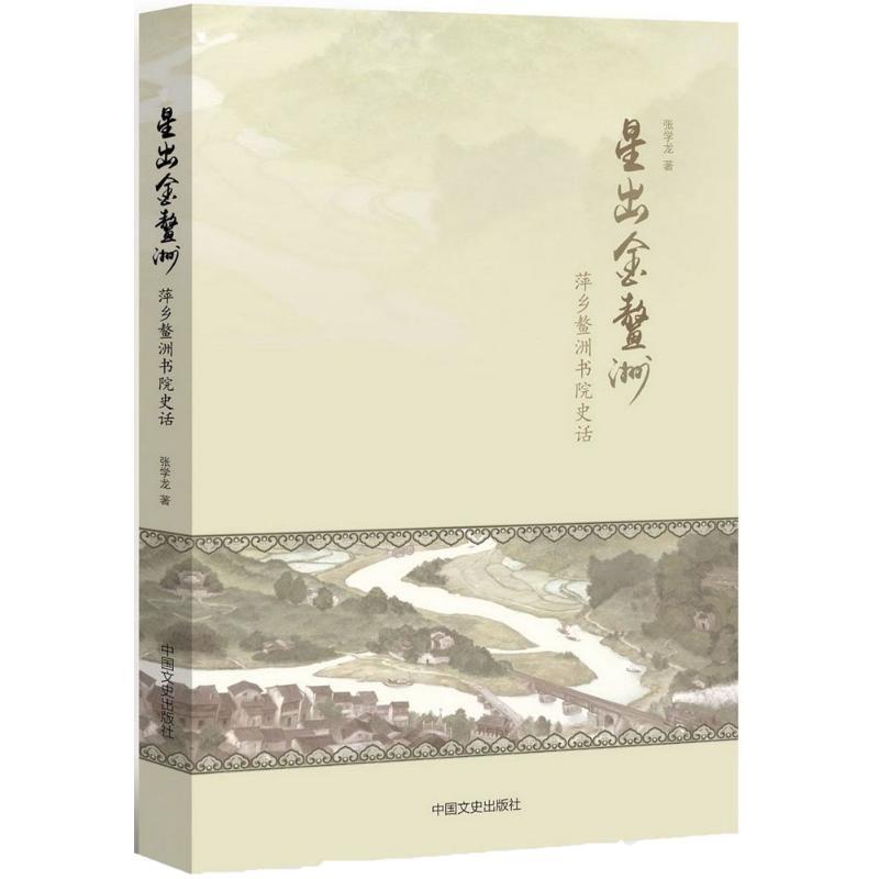 正版新书]星出金鳌洲:萍乡鳌洲书院史话张学龙9787503487866高清大图