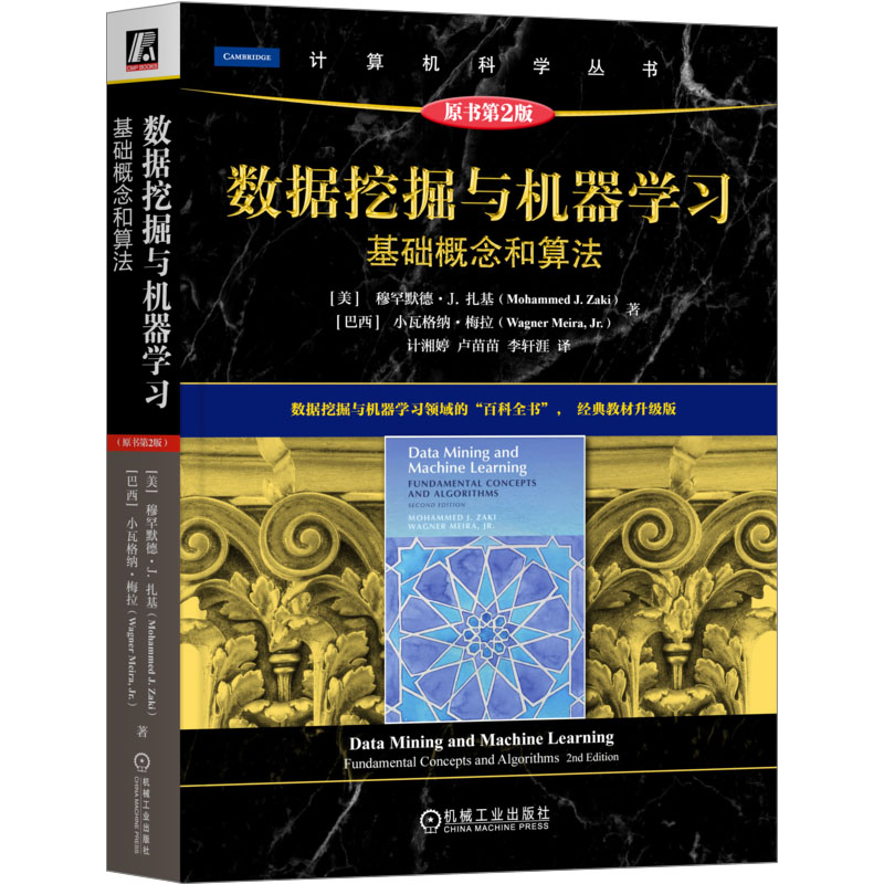 [M]数据挖掘与机器学习 基础概念和算法 原书第2版-9787111726890高清大图