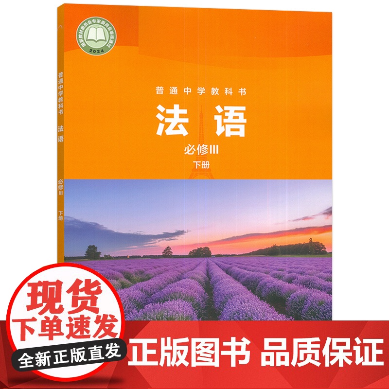 正版 普通中学教科书 法语 必修III 下册 杨晓敏编 外语教学与研究出版社 9787521355642高清大图