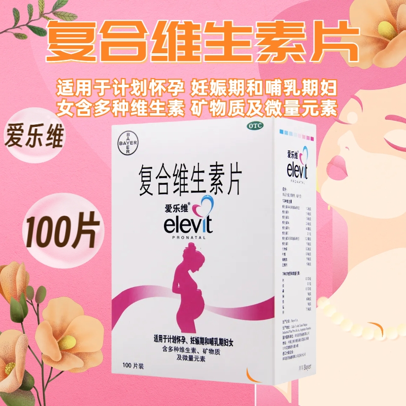 爱乐维 复合维生素片 100片 预防妊娠期因缺铁和叶酸所致的贫血