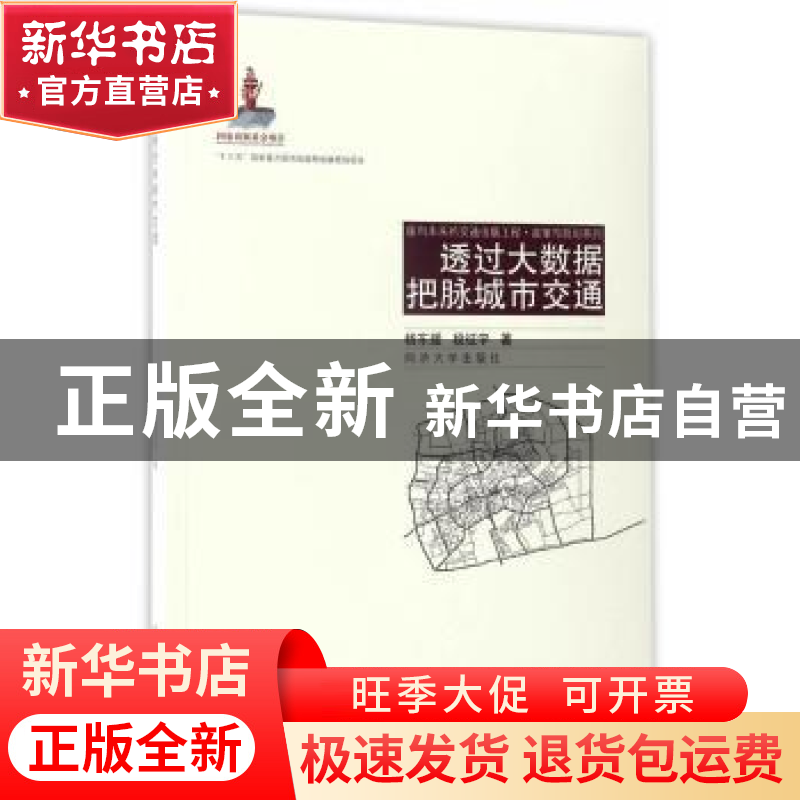 正版 透过大数据把脉城市交通 杨东援,段征宇 同济大学出版社 97高清大图