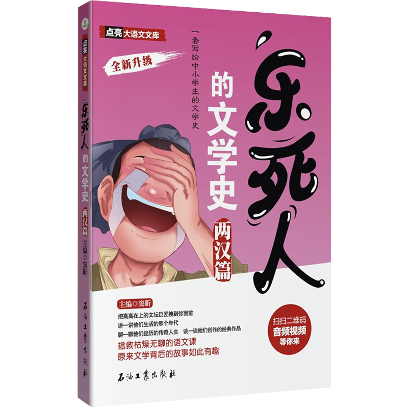 [M]乐死人的文学史 两汉篇-9787518337965高清大图