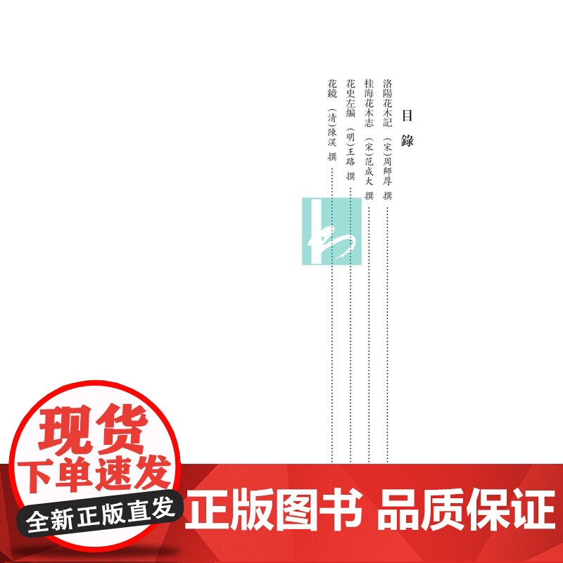 洛阳花木记,桂海花木志,花史左编,花镜 园艺作物类三 (中国古农书集粹) 王思明 主编 江苏凤凰出版社店 正版高清大图